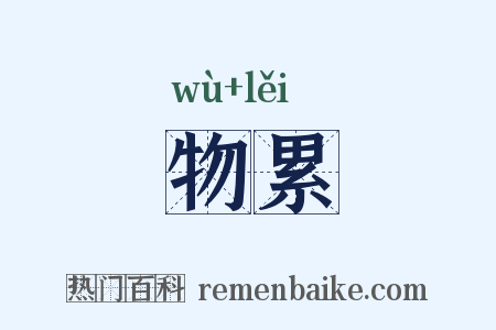 物累是什么意思的图片